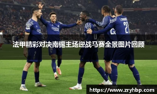 法甲精彩对决南锡主场迎战马赛全景图片回顾