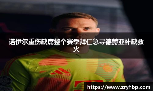 诺伊尔重伤缺席整个赛季拜仁急寻德赫亚补缺救火
