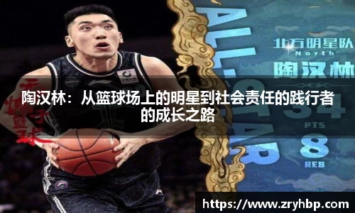 陶汉林：从篮球场上的明星到社会责任的践行者的成长之路