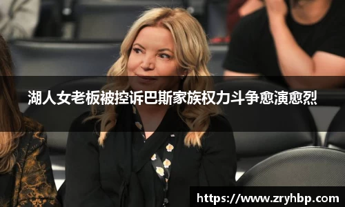 湖人女老板被控诉巴斯家族权力斗争愈演愈烈