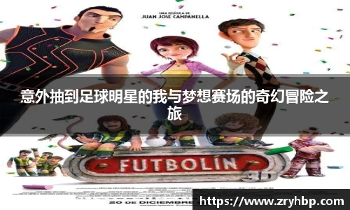 意外抽到足球明星的我与梦想赛场的奇幻冒险之旅
