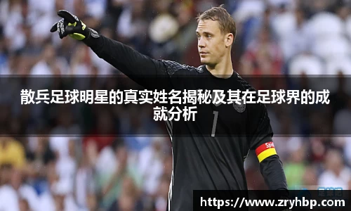 散兵足球明星的真实姓名揭秘及其在足球界的成就分析
