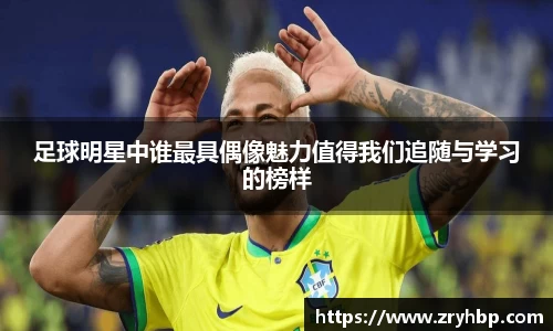 足球明星中谁最具偶像魅力值得我们追随与学习的榜样