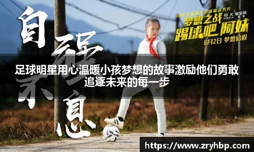 足球明星用心温暖小孩梦想的故事激励他们勇敢追逐未来的每一步