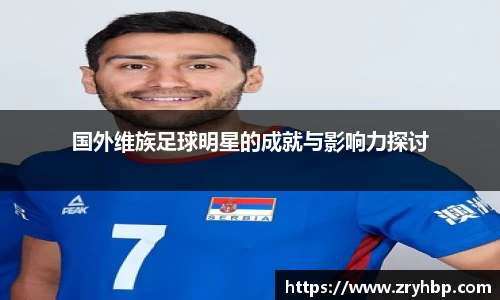 国外维族足球明星的成就与影响力探讨