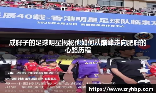 成胖子的足球明星揭秘他如何从巅峰走向肥胖的心路历程