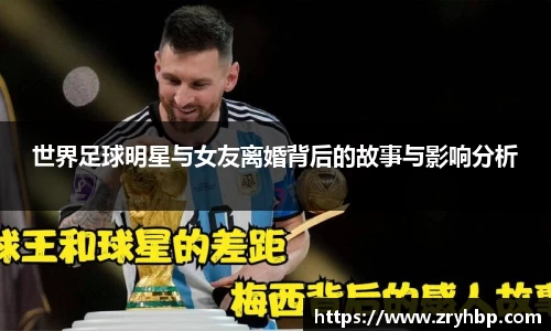 世界足球明星与女友离婚背后的故事与影响分析