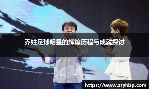 乔姓足球明星的辉煌历程与成就探讨
