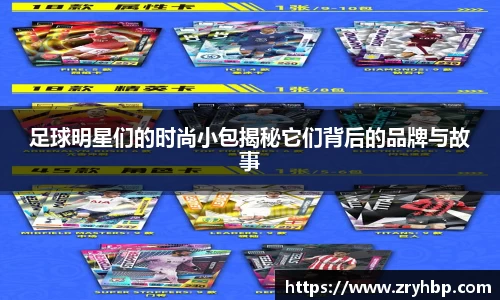足球明星们的时尚小包揭秘它们背后的品牌与故事
