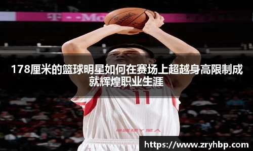 178厘米的篮球明星如何在赛场上超越身高限制成就辉煌职业生涯