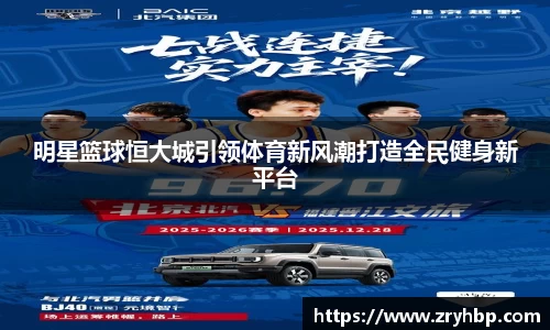 明星篮球恒大城引领体育新风潮打造全民健身新平台