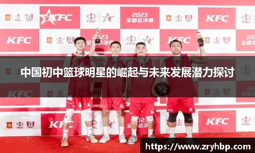 中国初中篮球明星的崛起与未来发展潜力探讨
