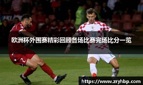 欧洲杯外围赛精彩回顾各场比赛完场比分一览